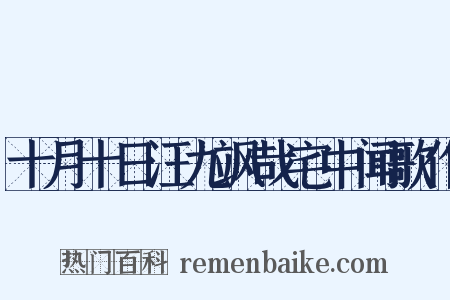 十月十日汪九飒哉宅中闻歌作是什么意思的图片
